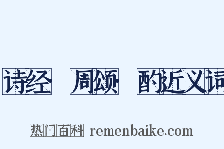 诗经·周颂·酌近义词是什么意思的图片